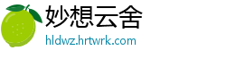 妙想云舍